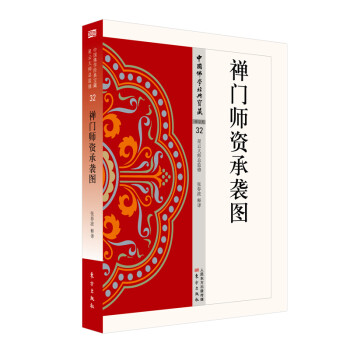 禅门师资承袭图 下载