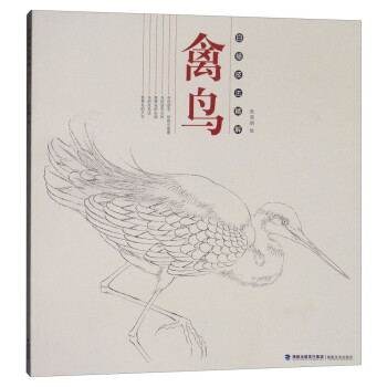 禽鸟：白描技法精解 下载