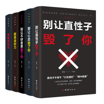 情绪管理书籍5册 别让直性子毁了你 别让心态毁了你 别让不好意思害了你 超级自控力 情绪掌控术 下载