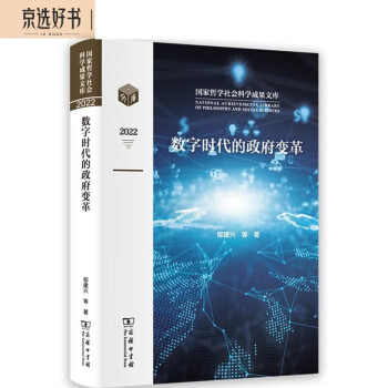 数字时代的政府变革/国家哲学社会科学成果文库 下载
