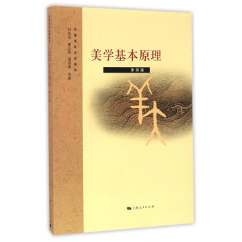 美学基本原理(第四版) 下载