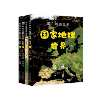 藏在地图里的国家地理世界（套装共4册） 下载