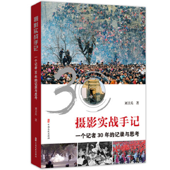 摄影实战手记：一个记者30年的记录与思考 下载