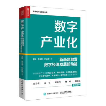 数字产业化：新基建激发数字经济发展新动能（人邮普华出品） 下载