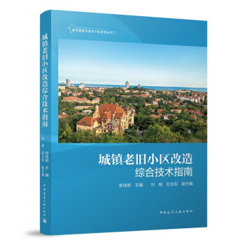 城镇老旧小区改造综合技术指南 下载