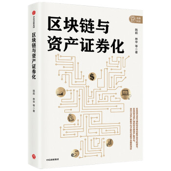 区块链与资产证券化 中信出版社 下载