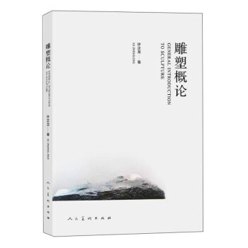 雕塑概论 下载