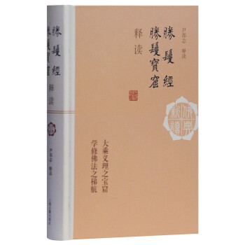 胜鬘经 胜鬘宝窟释读(佛典新读) 下载