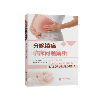 分娩镇痛临床问题解析 下载
