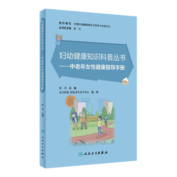 妇幼健康知识科普丛书——中老年女性健康指导手册 下载