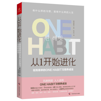从1开始进化 轻而易举的ONE HABIT习惯养成法 下载