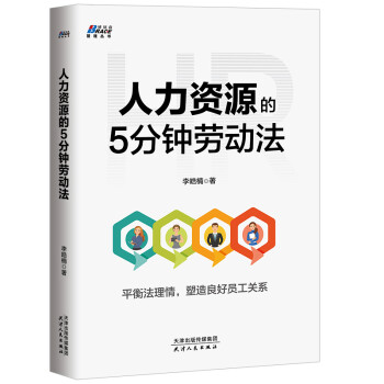 人力资源的5分钟劳动法 下载