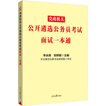 中公教育2023党政机关公开遴选公务员考试：面试一本通 下载