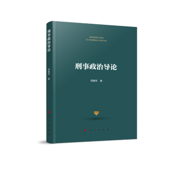 刑事政治导论 下载