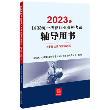 司法考试2023 国家统一法律职业资格考试辅导用书：民事诉讼法与仲裁制度 下载