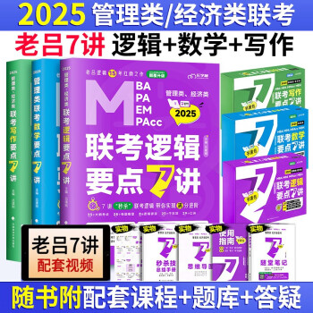 2025考研老吕逻辑+数学+写作要点7讲（3本）199管理类联考管综学习包396经济类联考MBA/MPA/MPAcc/MEM 下载