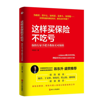这样买保险不吃亏：保险行家手把手教你买对保险 下载