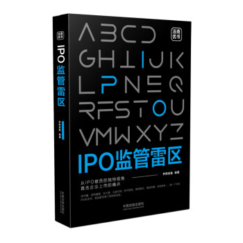 IPO监管雷区 下载