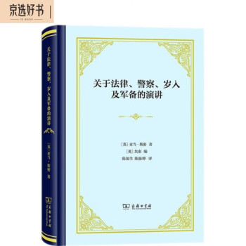 关于法律、警察、岁入及军备的演讲（精装） 下载