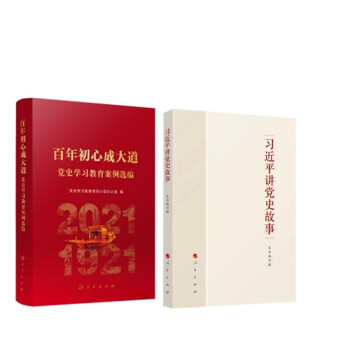 习近平讲党史故事+百年初心成大道 党史学习教育案例选编 下载
