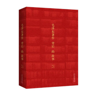 毛泽东著作背后的故事 下载