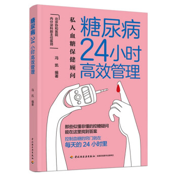 糖尿病24小时高效管理 下载
