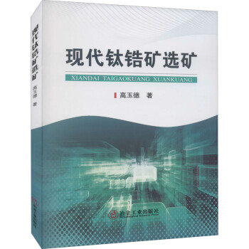 现代钛锆矿选矿 下载