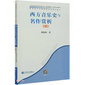 西方音乐史与名作赏析（第3版） 下载