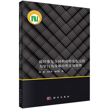 碳纤维复合材料构件装配过程力学行为及顺应性连接原理 下载