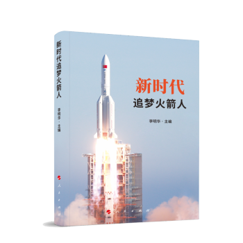 新时代追梦火箭人 下载