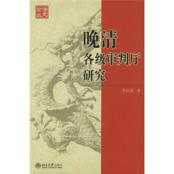 晚清各级审判厅研究 下载