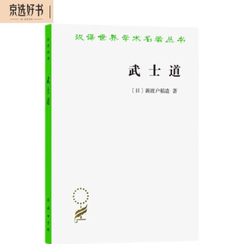 武士道(汉译名著本17) 下载