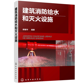 建筑消防给水和灭火设施 下载