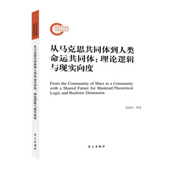 从马克思共同体到人类命运共同体：理论逻辑与现实向度 下载