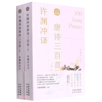 许渊冲译唐诗三百首 下载