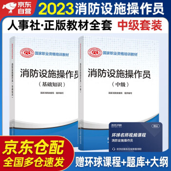 消防设施操作员2023教材中级+基础知识 套装2本 消防行业特有工种职业培训与技能鉴定统编教材 下载