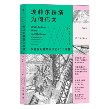埃菲尔铁塔为何伟大 : 改变你对建筑认识的70个问题 下载