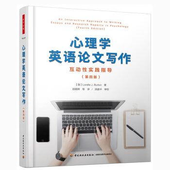 万千心理·心理学英语论文写作：互动性实践指导（第四版） 下载