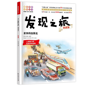 发现之旅：世界科技简史（历史篇） 下载