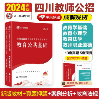 山香教育2024四川省教师公开招聘考试教育公共基础知识笔试专用教材及真题押题试卷 下载