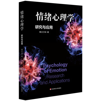 情绪心理学：研究与应用 下载