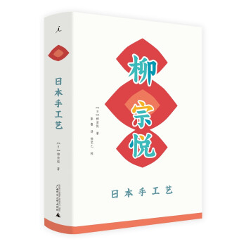 柳宗悦作品集：日本手工艺 下载