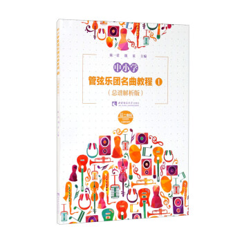 中小学管弦乐团名曲教程1（总谱解析版） 下载