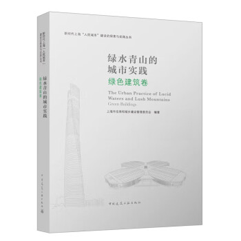 绿水青山的城市实践 绿色建筑卷 下载