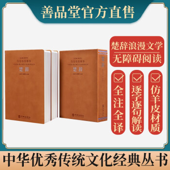 楚辞京东自营屈原羊皮卷谋略书籍楼宇烈主编名家解读注释点评【善品堂藏书】 下载