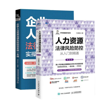 人力资源管理2册 法律风险防控 法律风险防范实操 下载
