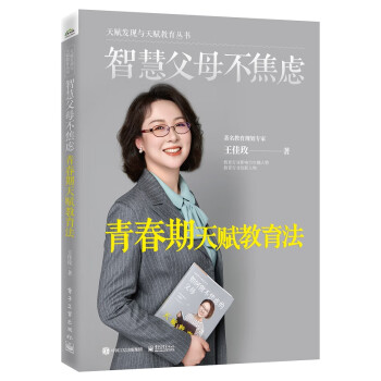 智慧父母不焦虑：青春期天赋教育法 下载