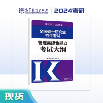2024年全国硕士研究生招生考试管理类综合能力考试大纲 下载