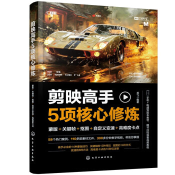 剪映高手5项核心修炼：蒙版＋关键帧＋抠图＋自定义变速＋高难度卡点 下载