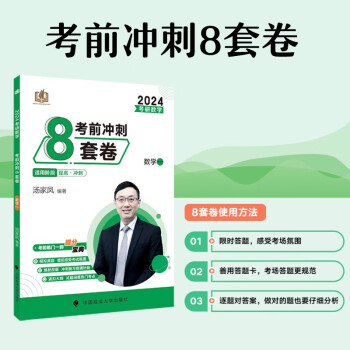 汤家凤考研数学2024考前冲刺8套卷（数学一） 考研数学模拟卷冲刺复习 可搭180题 下载